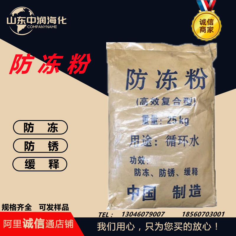 供应防冻粉专用循环水高效防冻粉冷却水系统水池建筑专用防冻粉