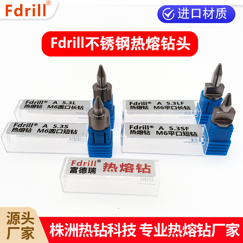 Fdrill富德瑞-国内专业生产热熔钻厂家 进口钨钢热熔钻头不锈钢用
