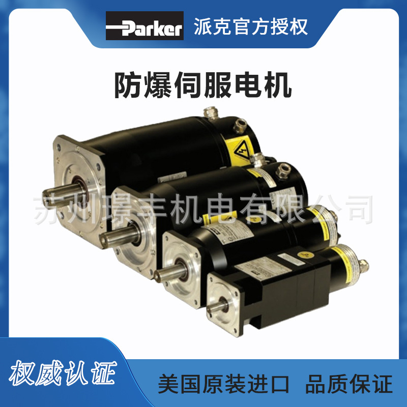 美国派克parker 防爆伺服电机  EX系列 代理经销商