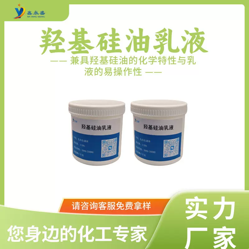 乳化硅油柔顺剂 有机硅脱模剂 工业隔离防粘剂 羟基硅油乳液