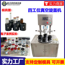 玻璃瓶真空旋盖机老干妈蒜蓉辣豆瓣酱压盖拧盖机四工位真空旋盖机