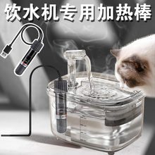 宠物猫咪饮水机恒温加热棒小型迷你USB加热器猫喝水加热恒温水碗