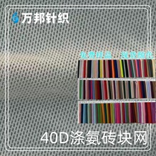 经编工厂网布现货40d涤氨砖块网氨纶弹力网布服装软网纱