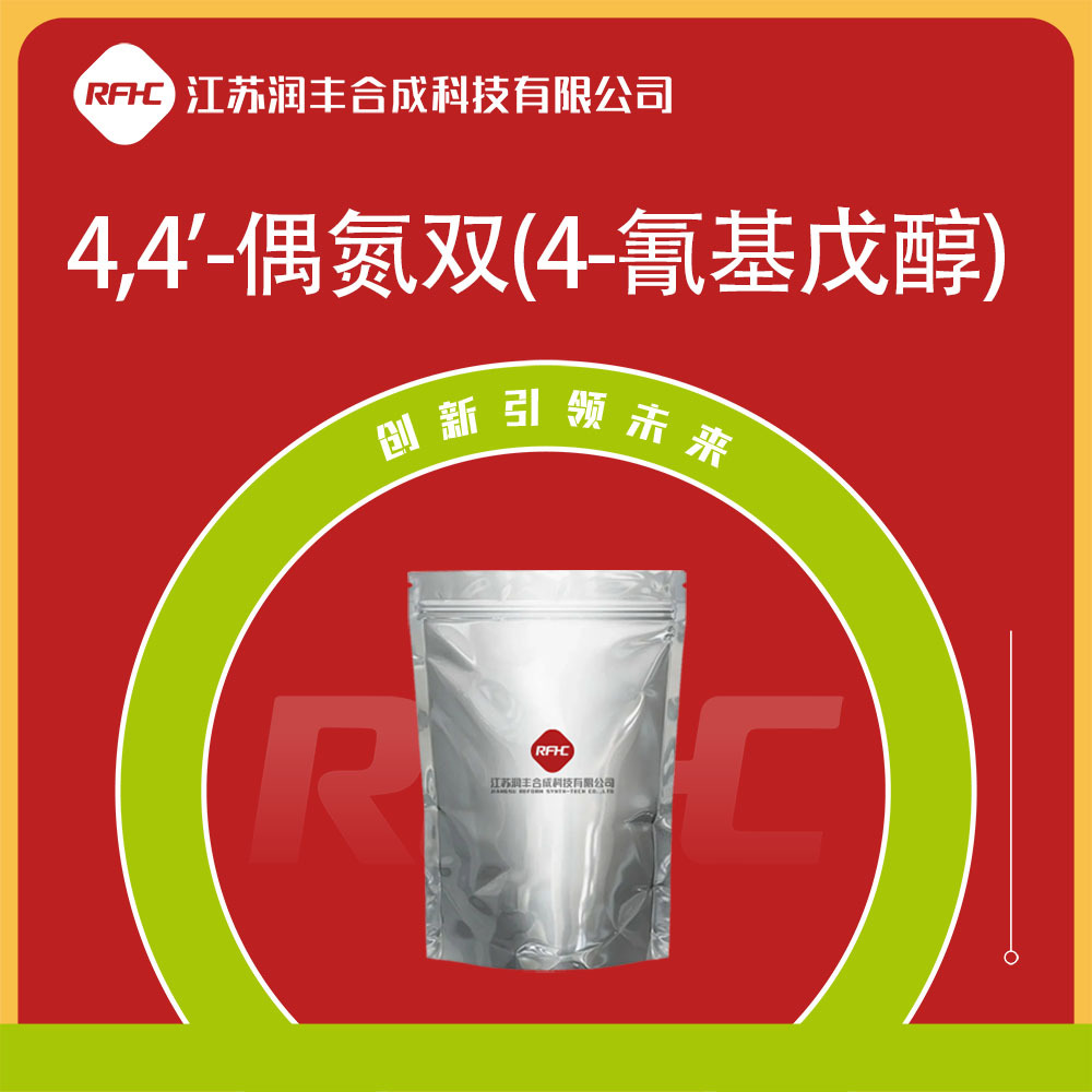 4,4'-偶氮双(4-氰基戊醇) 4693-47-4 有机原料 现货