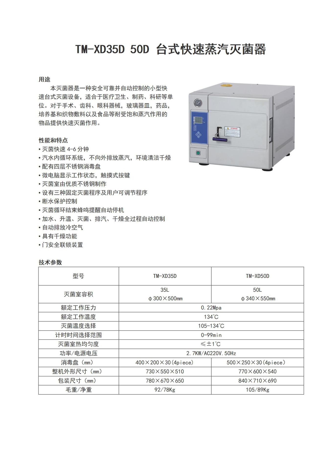 TM-XD35D 50D 台式快速蒸汽灭菌器_01.jpg