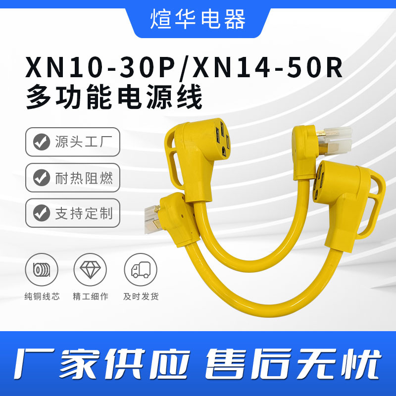 美规煊华XN10-30P/XN14-50R房车充电线30安培转50安培电源线