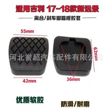 适用于吉利帝豪 EC7 EC715 EC718 EC7-RV 橡胶踏板离合刹车脚踏皮