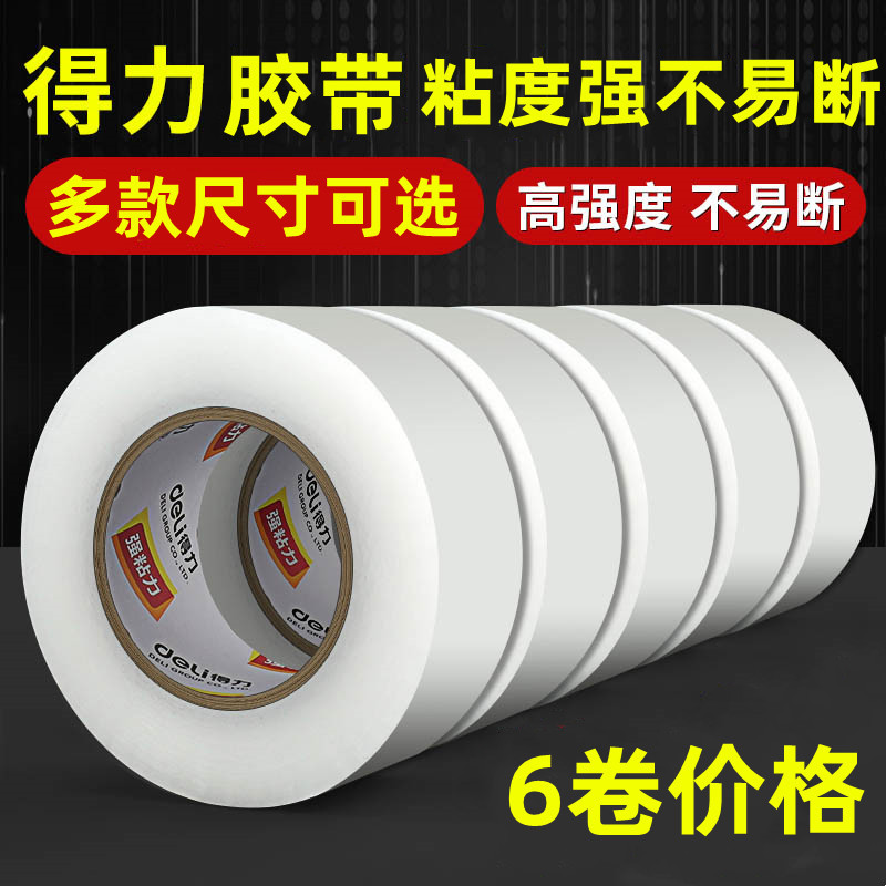 得力封箱胶带4.5CM透明胶带纸淘宝快递仓库打包包裹大卷高粘度