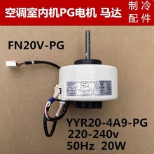 全新2匹绿满园内电机FN20V-PG 内风机FN20C-PG马达 YYR20-4A9-PG