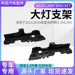 適用2010/15レクサスIS350/250ヘッドライトブラケット52116-53070 52115-53070