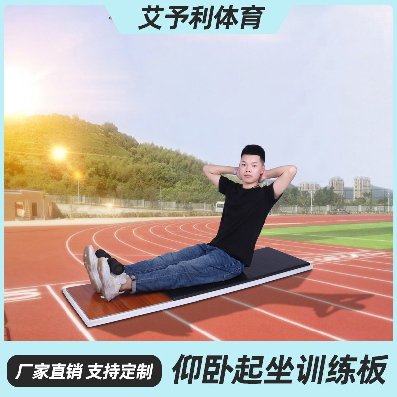 Factory direct sales of sit-up boards for middle school entrance exams, home fitness equipment, and physical fitness testing equipment for students.