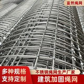 304 不锈钢钢丝绳加固网建筑抗震加固网旧房改造楼板加固金属绳网