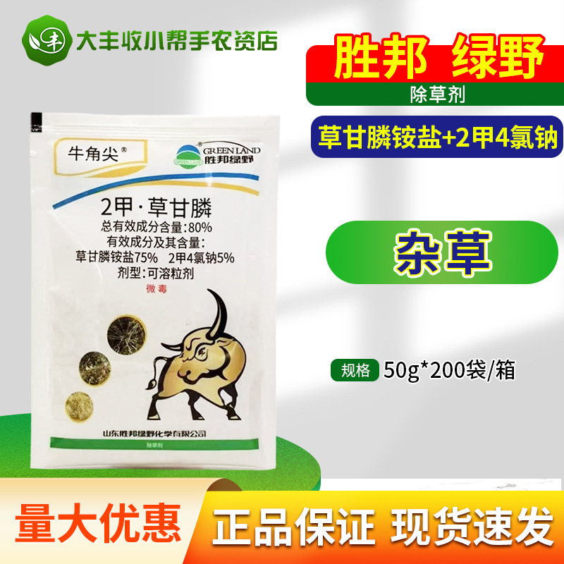胜邦绿野牛角尖2甲4氯钠 80%二甲四氯钠草甘膦铵盐杂草除草剂农药