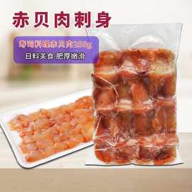 赤贝肉刺身即食250g新鲜冷冻海鲜火锅配菜日式料理寿司食材赤贝肉