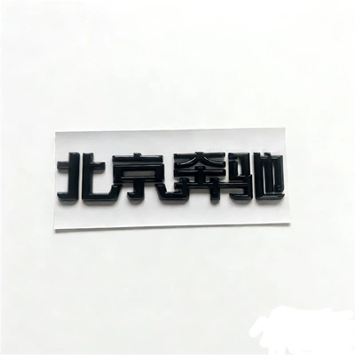 Suitable for both new and old models of Mercedes-Benz C-Class, E-Class, and GLC-Class vehicles; Beijing Mercedes-Benz emblem; Beijing Mercedes-Benz rear tail Chinese lettering sticker (Car logo) - standard-