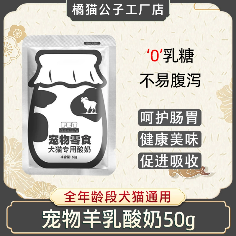 Йогурт для животных Mengbei, специальные пробиотики на основе молочной кислоты для собак и кошек, питательные лакомства для кошек и собак, улучшение пищеварения, козье молоко, 50 г/упаковка