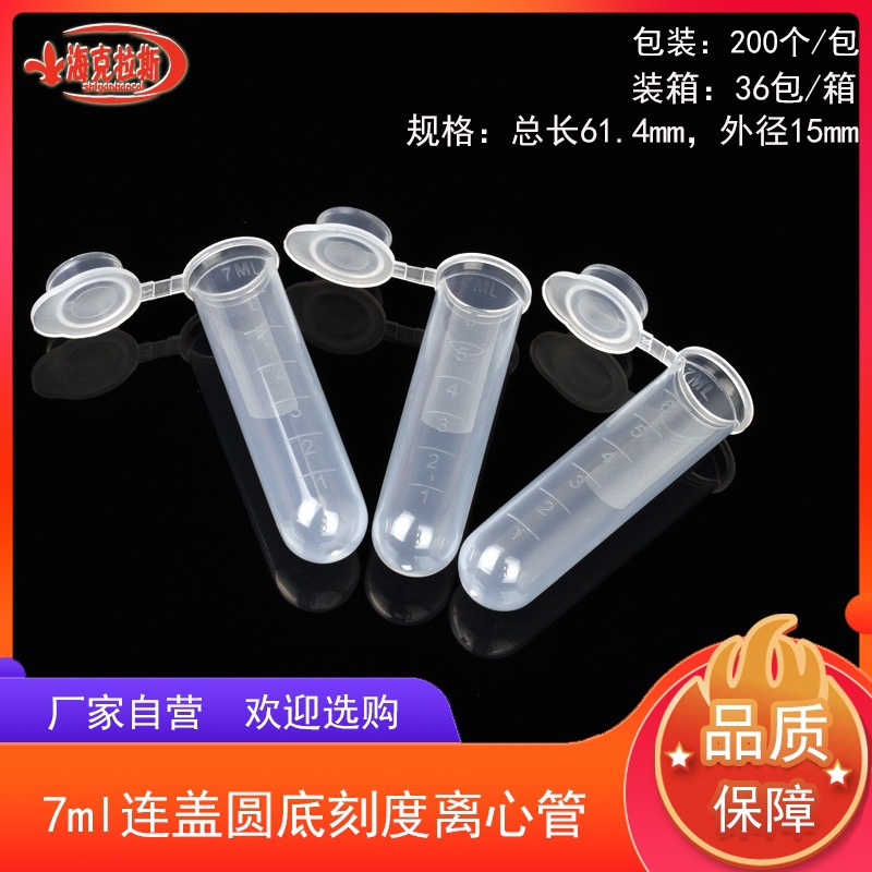7ml连盖圆底刻度离心管 EP管 200支/包 摁盖 实验耗材 厂家自营
