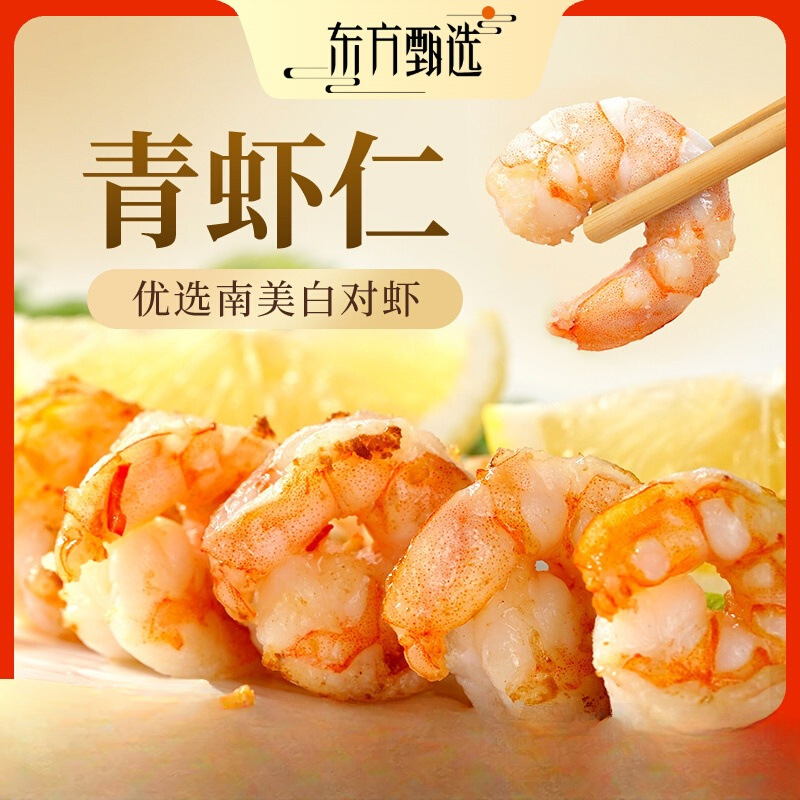 东方甄选冷冻青虾仁海鲜水产食品虾仁南美白虾对虾虾肉去虾线家用