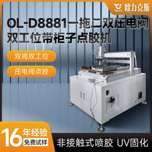 双压电阀双工位带柜子点胶机UV灯固化并行点胶机源头生产厂家