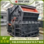 全套反击式大中小细碎破碎机
