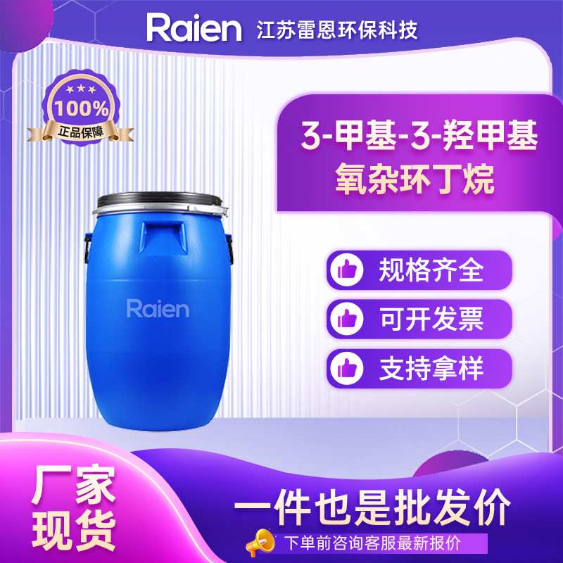 3-甲基-3-羟甲基氧杂环丁烷 3143-02-0 合成中间体