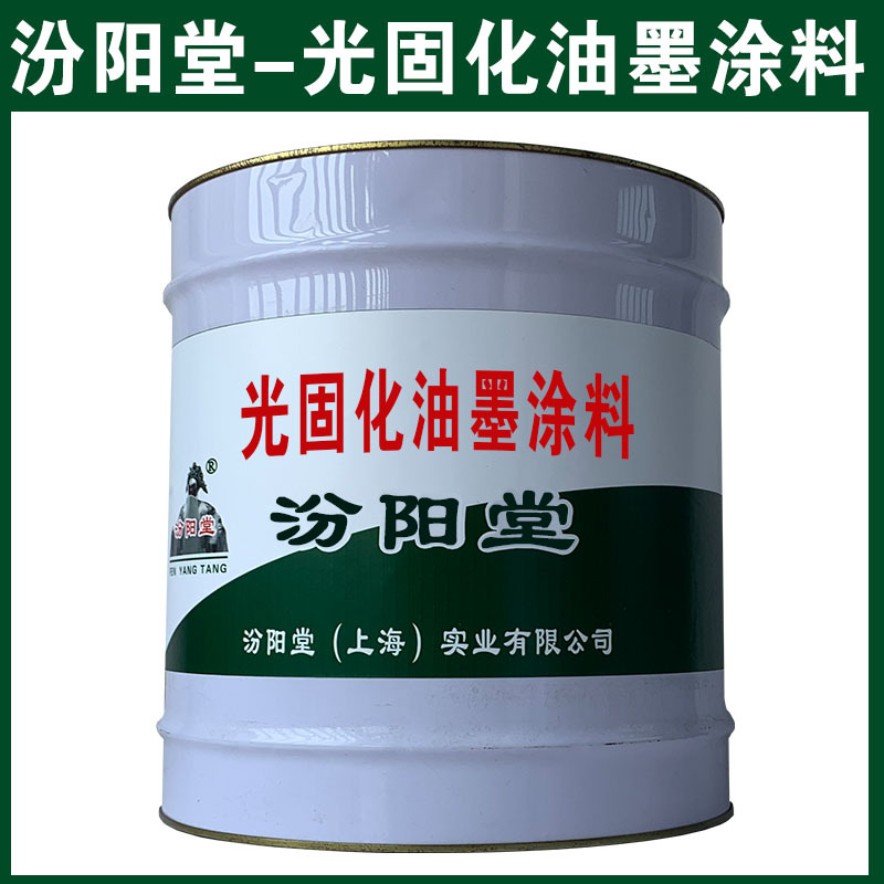 光固化油墨涂料，可用腻子刮涂填补基层！光固化油墨涂料