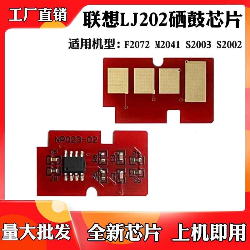 适用于联想S2003 F2072 S2002 M2041 LJ202硒鼓鼓架清零计数芯片