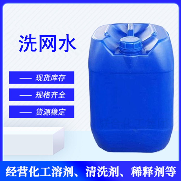 网版清洗剂 快干水718 30L装 丝印/移印用洗网水 低气味易清洗