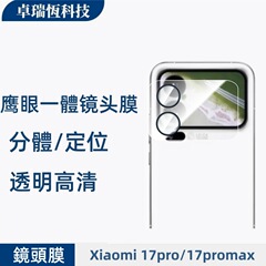适用小米17promax弧边高清小屏幕鹰眼一体后屏钢化玻璃保护镜头膜