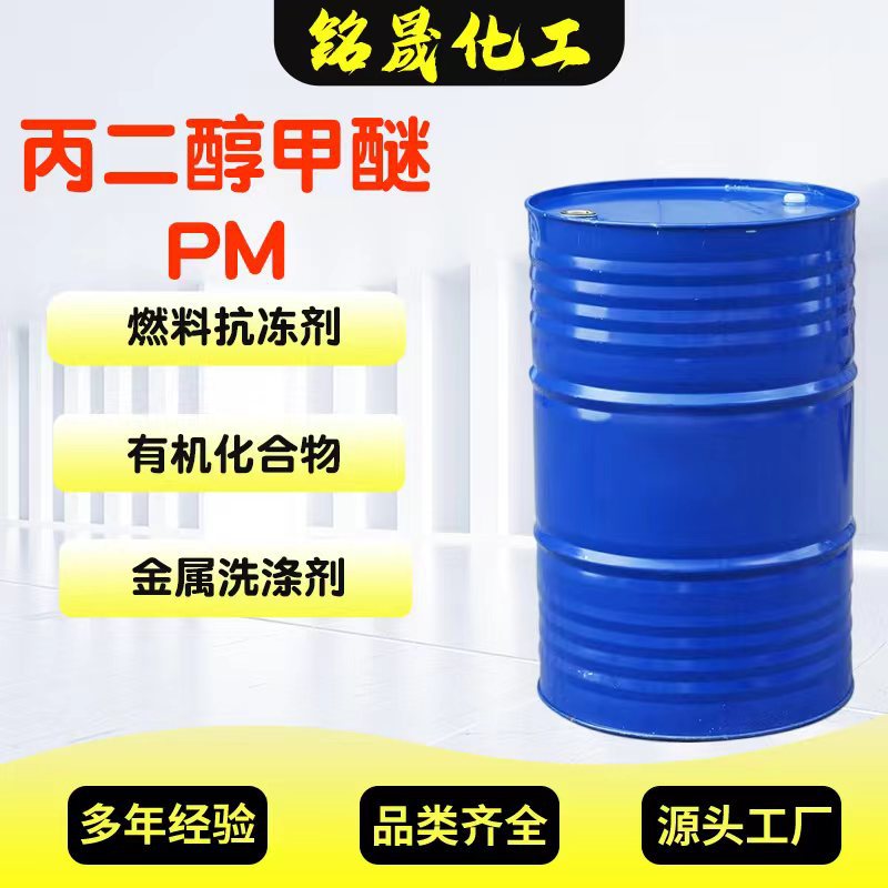 丙二醇甲醚PM工业级油墨涂料稀释剂环保溶剂成膜剂丙二醇甲醚