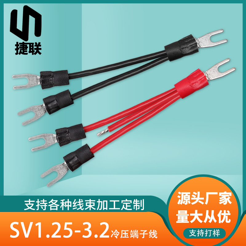 定制冷压端子线SV1.25-3.2插簧U型端子线超声波连接线LED灯转接线