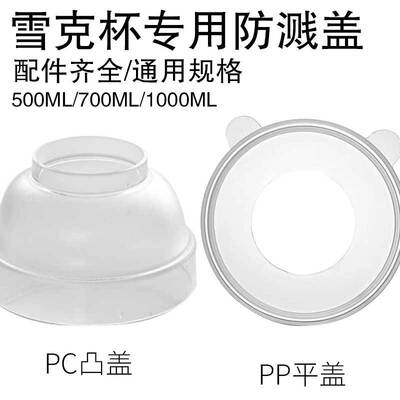 防溅盖雪克杯手打柠檬茶pp防溅盖奶茶店专用工具雪克壶套装盖子