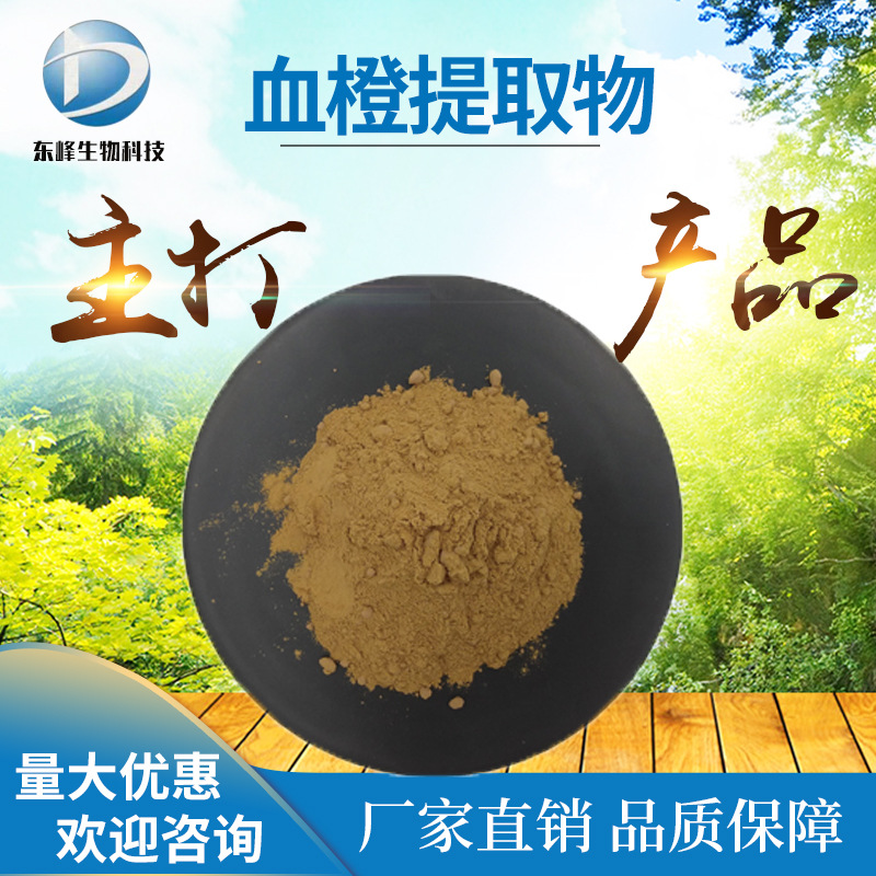 20:1血橙提取物 现货血橙粉植物原料水溶性源头货源血橙提取物