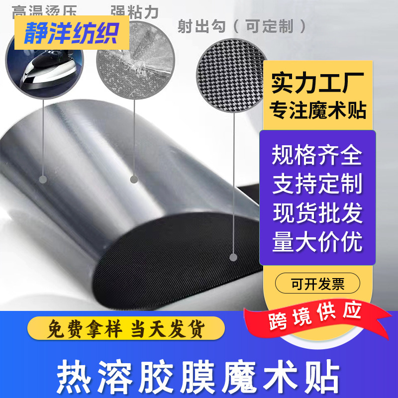 现货热熔胶膜魔术贴 热压电压粘扣带尼龙魔术贴 家具鞋材箱包面料