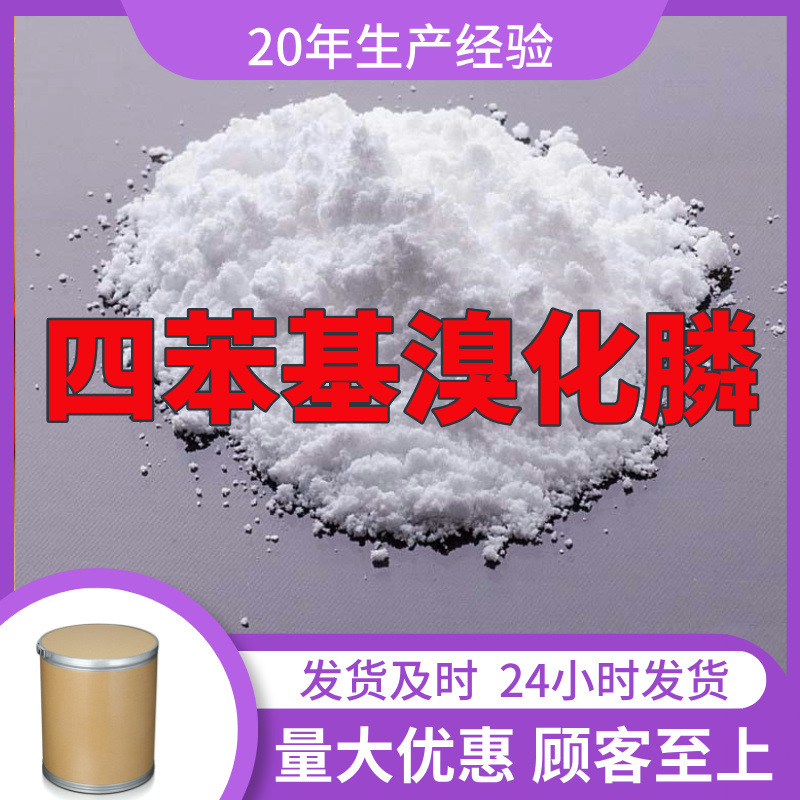 四苯基溴化磷  15年生产经验99%含量客户至上源头工厂浙江上海