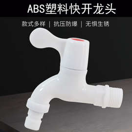 塑料水龙头洗衣机4分家用拖把池快开水嘴加长加厚洗衣机龙头批发