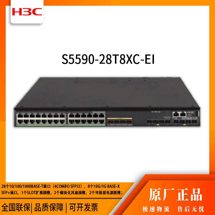 h3c交换机 S5590-28T8XC-EI 28口千兆以太网 网络交换机 万兆