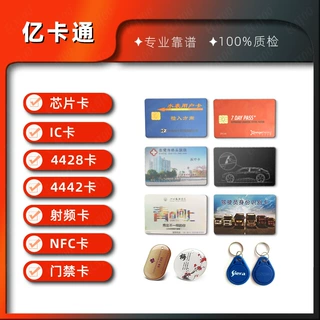 4442/4428接触式IC芯片卡 m1卡司机id电表感应rfid卡智能ic卡