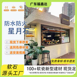 样品高端软石星月石柔性石材白色外墙砖仿石材饰面板门头装饰新材