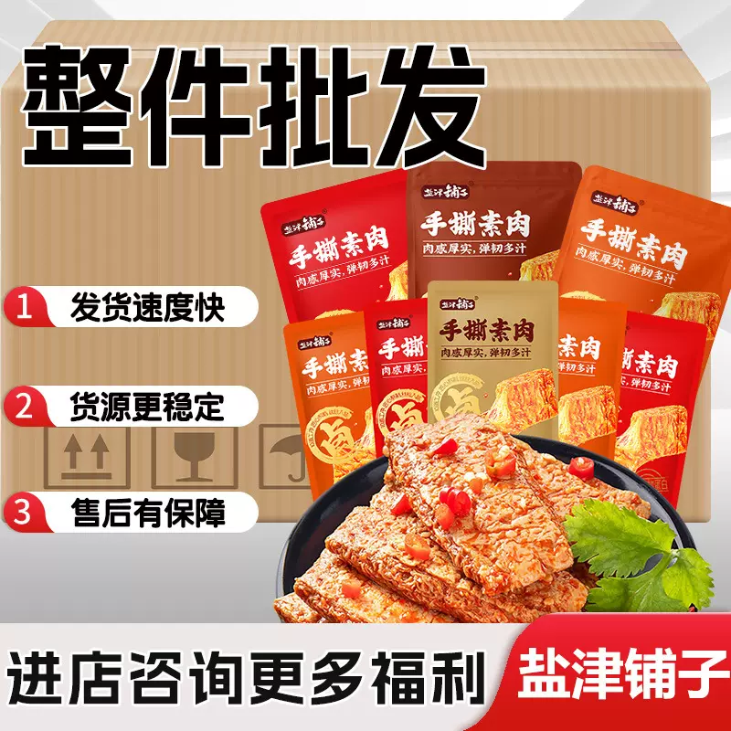 【日期新鲜】盐津铺子手撕素肉香辣商超同款海外热销素食批发优惠