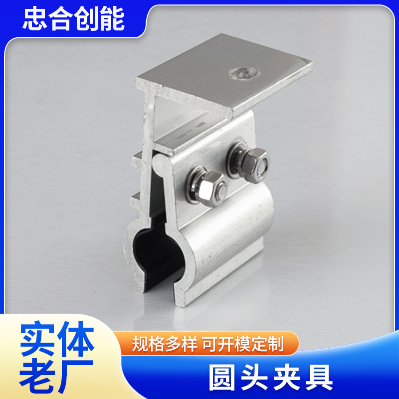 圆头光伏支架夹具圆头夹具阳极氧化新能源铝合金防水抗风光伏夹具