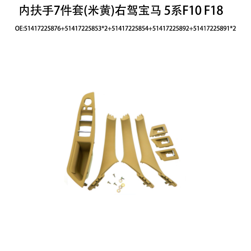 Suitable for BMW 5 series door handle f10f18 door handle 520 523 525 530 inner armrest 7-piece set