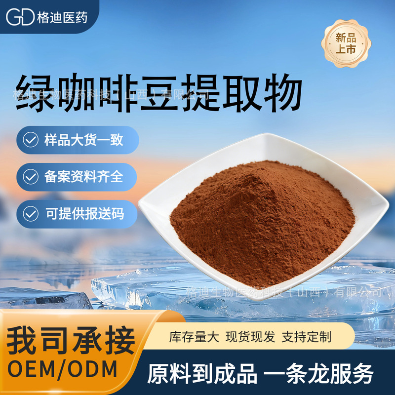 Green Coffee Bean Extract, Chlorogenic Acid, Tablet Additives, Healthy Food Ingredients, Ready-To-Ship Green Coffee Bean Extract, Chlorogenic Acid, Tablet Additives, Healthy Food Ingredients, Ready-To-Ship