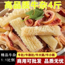牛杂半成品牛杂批发新鲜毛肚新鲜批发牛肚牛肠牛杂商用批发8斤