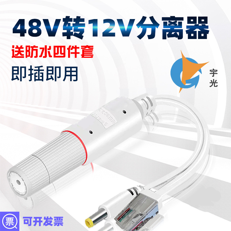 室外防水POE分离器48V转12V供电模块PoE Splitter摄像头分线器