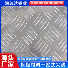 压花花纹铝板 指针型 1100/1060铝合金防滑铝板5052 五条筋冷库用