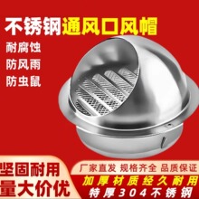 304不锈钢风帽外气口穿墙排风帽通风外气帽防风防雨风罩