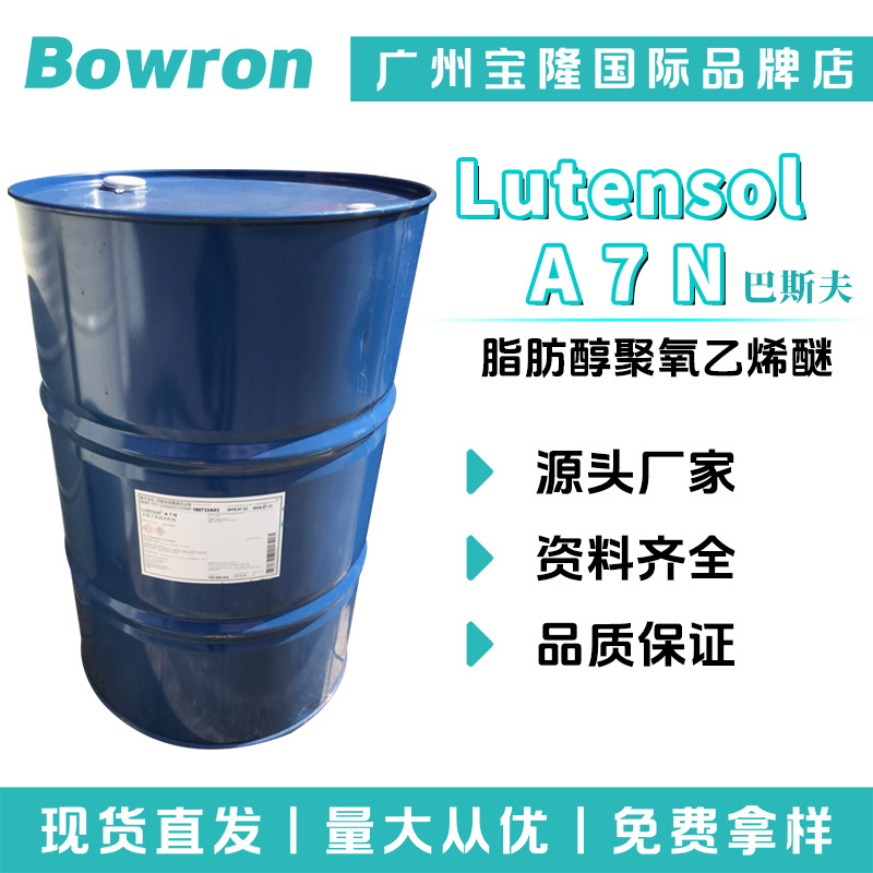 巴斯夫 Lutensol A 7 N 脂肪醇聚氧乙烯醚 AEO7 A7N 乳化剂