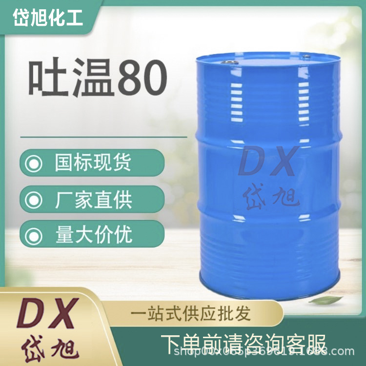 吐温T-80 乳化剂T80 聚山梨醇酯乳化剂表面活性剂增溶剂