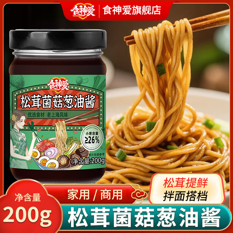 上海葱油酱原味拌面酱炸酱面瓶装爆款美味好吃下饭调味酱200g商用